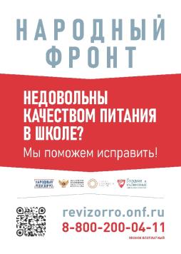 НАРОДНЫЙ РЕВИЗОРРО - приём широкого спектра обращений по вопросам качества питания в больницах, школах, детских садах